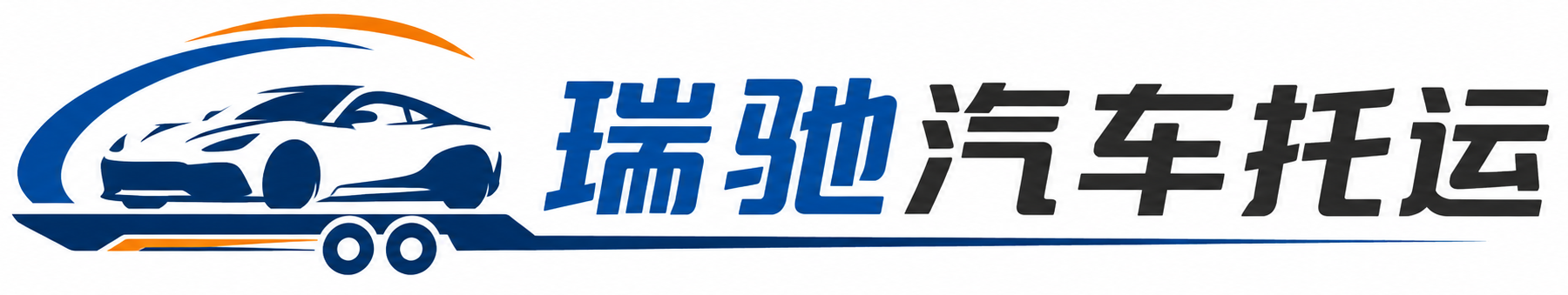 永清县瑞驰｜汽车托运_轿车托运_私家车异地运车_新能源车辆托运
